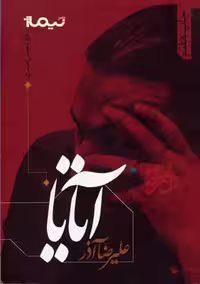 پازل شعر امروز: آتایا