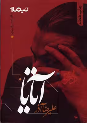پازل شعر امروز: آتایا