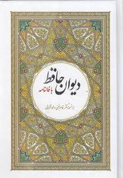 دیوان حافظ با فالنامه | مرکز فرهنگی آبی