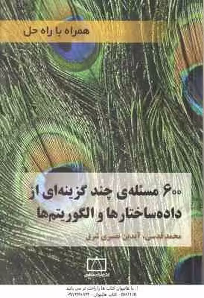 600 مسئله ی چند گزینه ای از داده ساختارها و الگوریتم ها ( محمد قدسی – آیدین نصیری ) همراه با راه حل