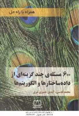 600 مسئله ی چند گزینه ای از داده ساختارها و الگوریتم ها ( محمد قدسی – آیدین نصیری ) همراه با راه حل