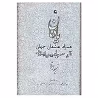 کتاب یادمان همزاد عاشقان جهان اثر زیبا اشراقی و دیگران