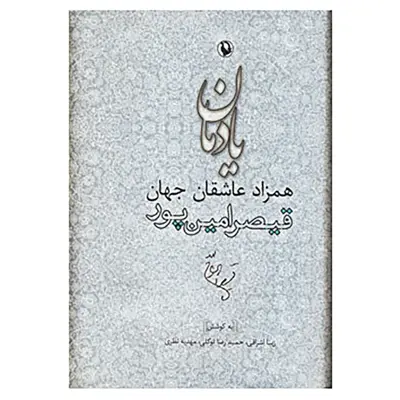 کتاب یادمان همزاد عاشقان جهان اثر زیبا اشراقی و دیگران