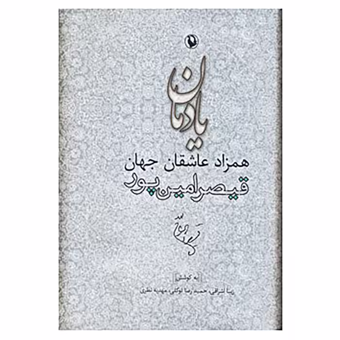 کتاب یادمان همزاد عاشقان جهان اثر زیبا اشراقی و دیگران