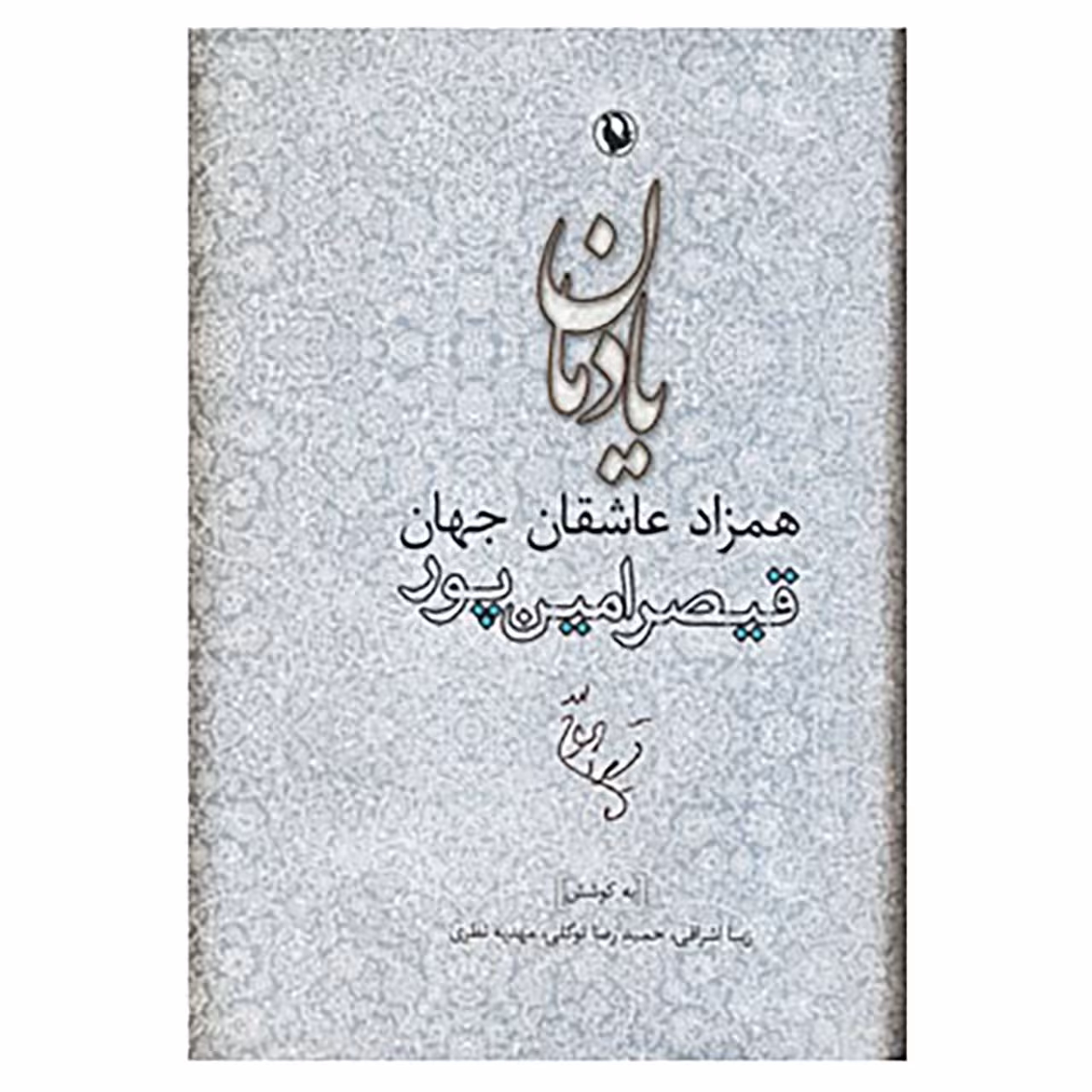 کتاب یادمان همزاد عاشقان جهان اثر زیبا اشراقی و دیگران