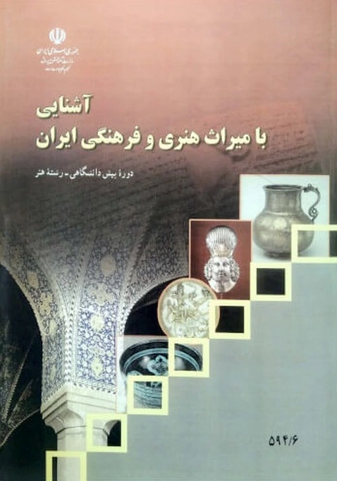کتاب درسی آشنایی با میراث هنری و فرهنگی ایران