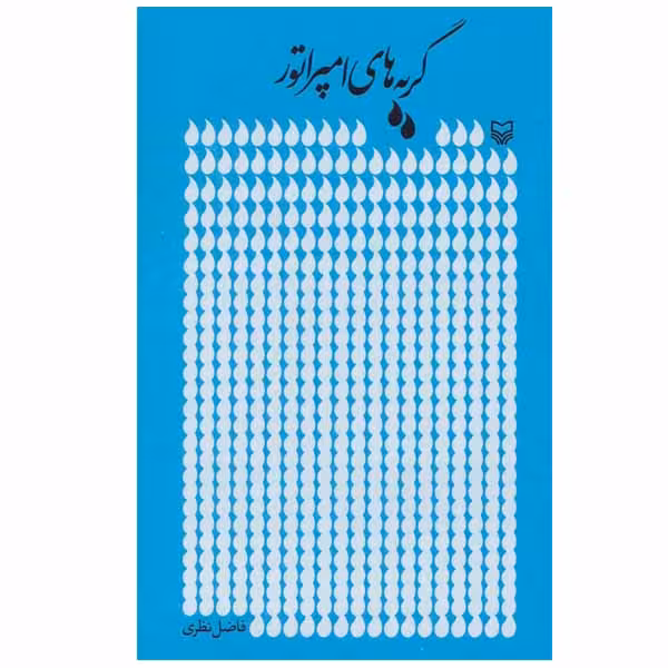 کتاب گریه های امپراتور اثر فاضل نظری انتشارات سوره مهر