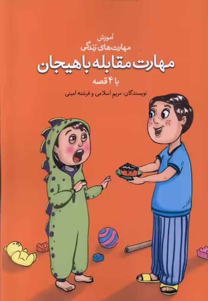 کتاب آموزش مهارت زندگی مهارت هیجان نغمه نواندیش