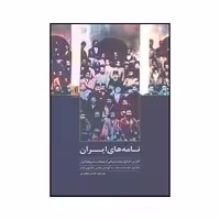 کتاب نامه‌های ایران اثر جمیل سعیدبیک نشر لوگوس