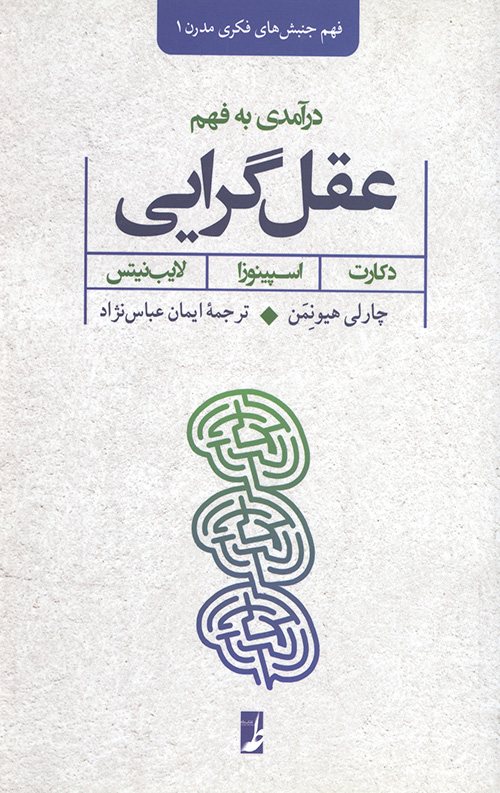 درآمدی به فهم عقل گرایی