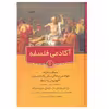 کتاب آکادمی فلسفه اثرجمعی از نویسندگان انتشارات نخستین