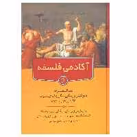کتاب آکادمی فلسفه اثرجمعی از نویسندگان انتشارات نخستین