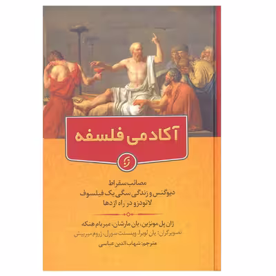 کتاب آکادمی فلسفه اثرجمعی از نویسندگان انتشارات نخستین