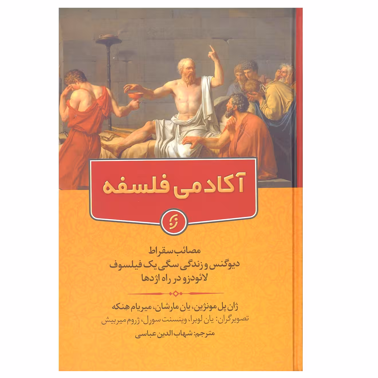 کتاب آکادمی فلسفه اثرجمعی از نویسندگان انتشارات نخستین