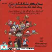 قیمت و خرید کتاب بازی های شناختی پیش نیاز ورود به مدرسه 3 | ایده بوک