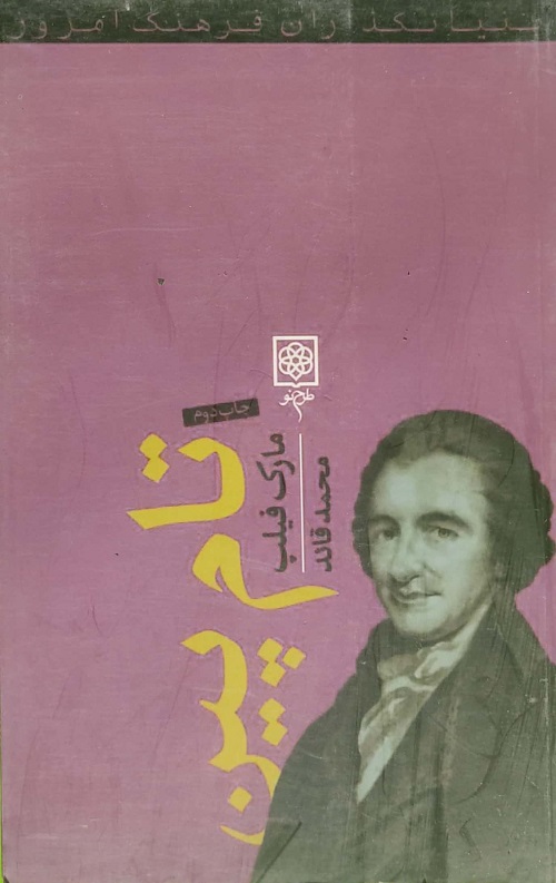 تام پین