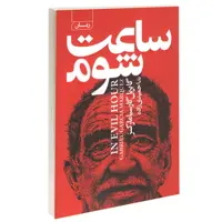 کتاب ساعت شوم اثر گابریل گارسیامارکز انتشارات آتیسا