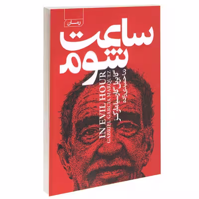 کتاب ساعت شوم اثر گابریل گارسیامارکز انتشارات آتیسا