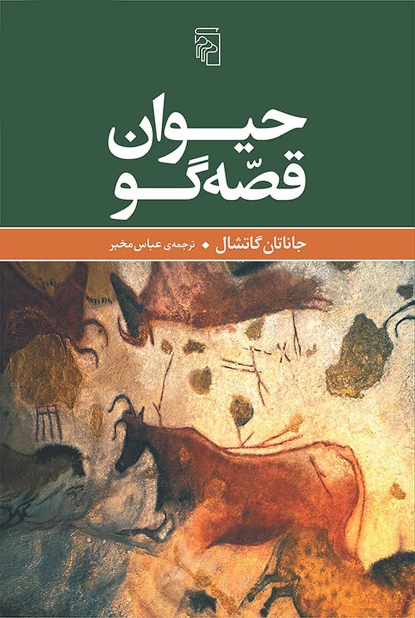 حیوان قصه گو - کتاب‌فروشی کوچه کتاب
