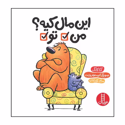 کتاب این مال کیه؟ من تو اثر آنا کانگ انتشارات نردبان