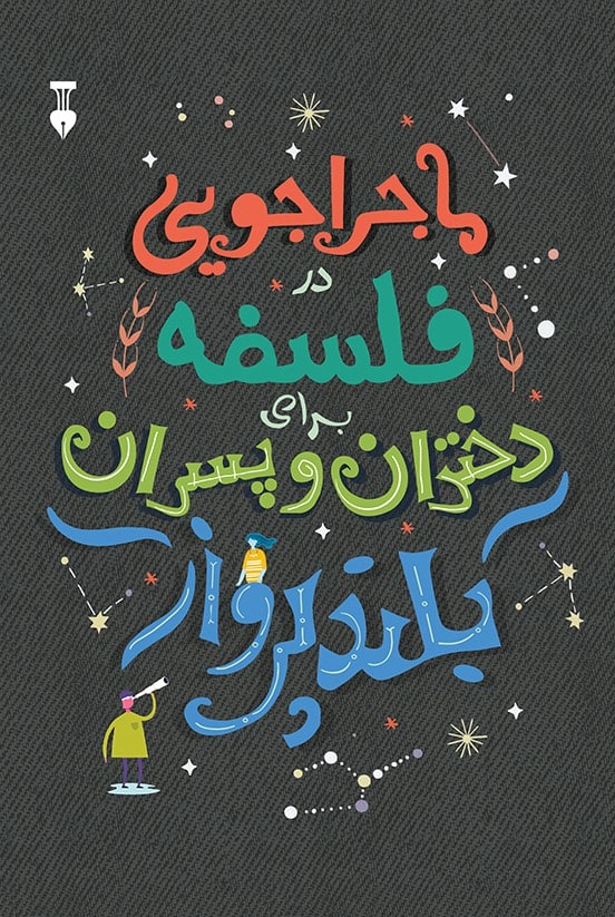 ماجراجویی در فلسفه برای دختران و پسران بلندپرواز - کتابفروشی کوچه کتاب