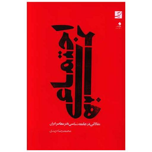 کتاب هنر اجتماعی (مقالاتی در جامعه شناسی هنر معاصر ایران) اثر محمدرضا مریدی