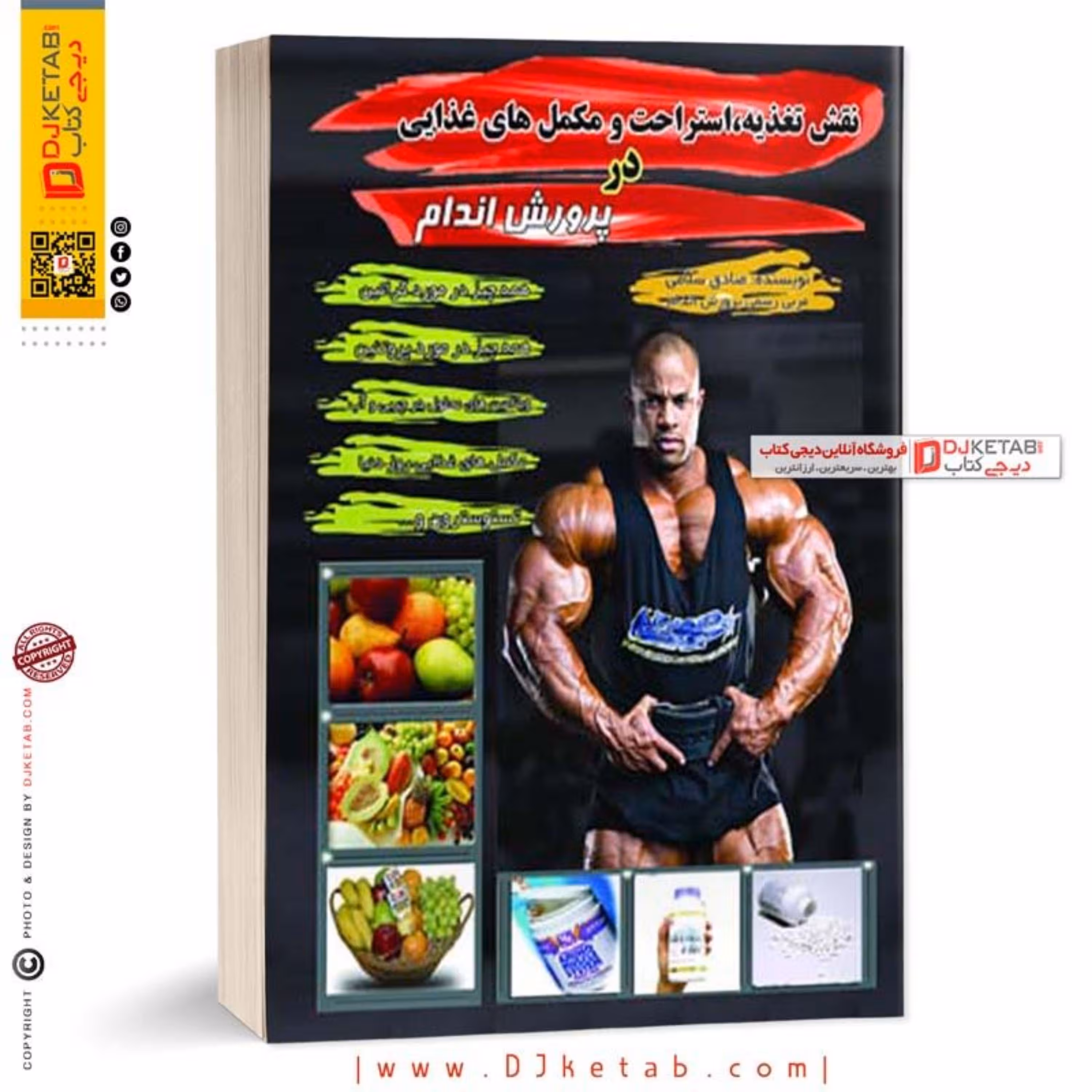 کتاب نقش تغذیه استراحت و مکمل های غذایی در پرورش اندام