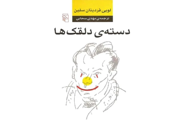 کتاب دستهی دلقک ها - کتابخانه مجازی واتیکان