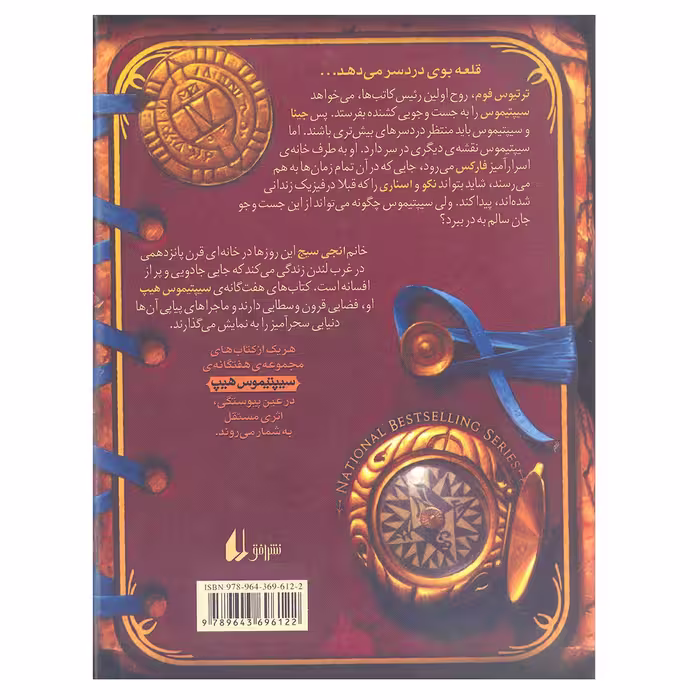 کتاب جسط و جو سیپتیموس هیپ اثر انجی سیج نشر افق جلد 4