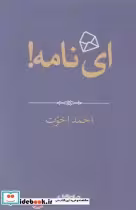 قیمت و خرید کتاب ای نامه اثر احمد اخوت | ایده بوک