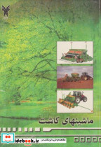 کتاب ماشینهای کاشت