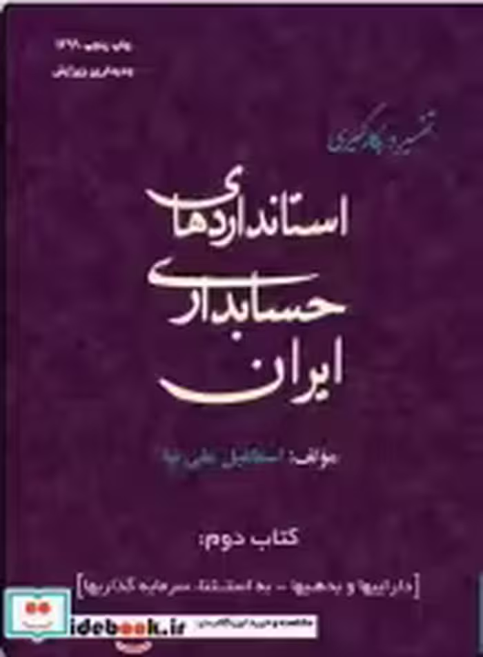 قیمت و خرید کتاب تفسیر و بکارگیری استاندار حسابداری 2 | ایده بوک