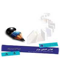 کلاس انشای موثر - کتاب دوم - اثر مینا فرشیدنیک - انتشارات قطره - چی بخونم