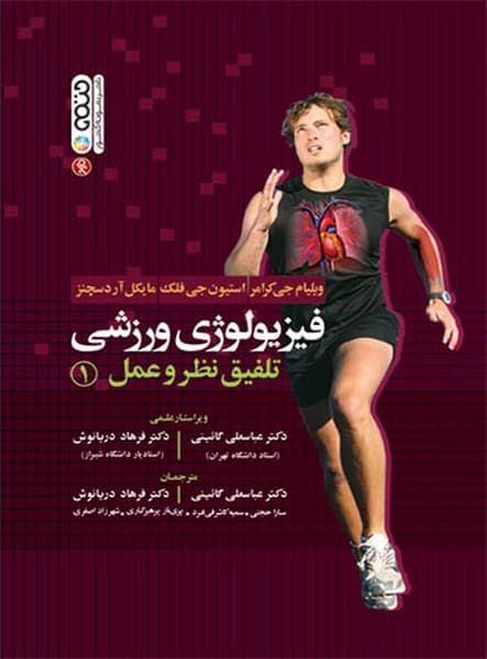 فیزیولوژی ورزشی (تلفیق نظر و عمل 2) - کتابفروشی کوچه کتاب
