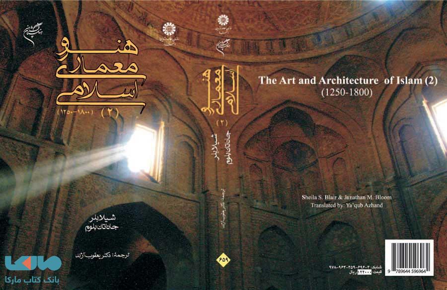 هنر و معماری اسلامی (2) نشر سمت
