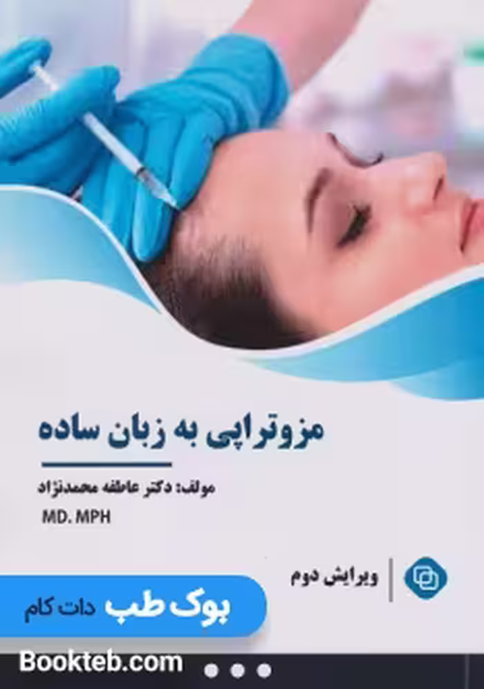 مزوتراپی به زبان ساده
