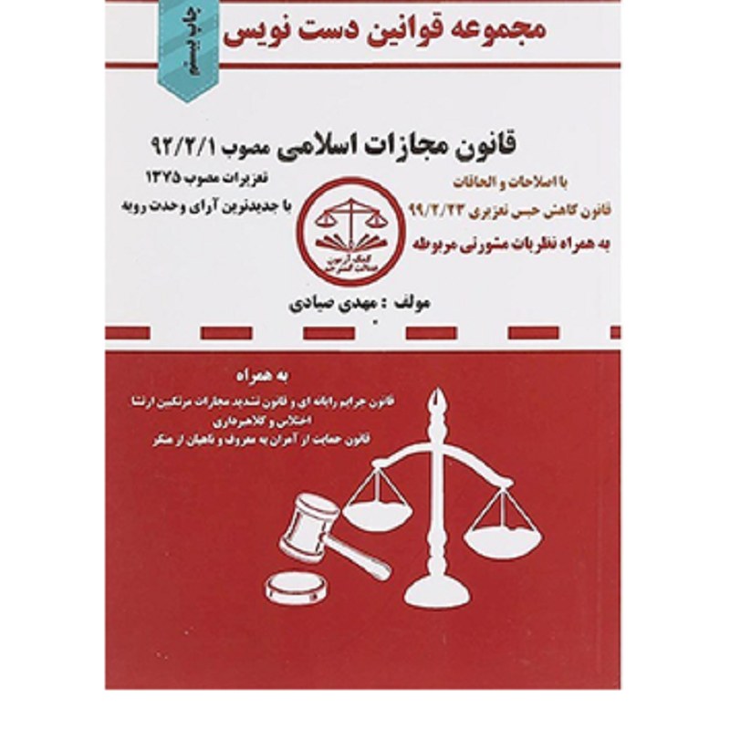 کتاب مجموعه قوانین دست نویس قانون مجازات اسلامی مهدی صیادی