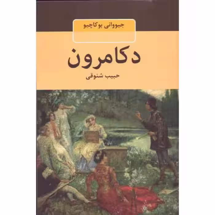 کتاب دکامرون اثر جیووانی بوکاچیو انتشارات جاودان خرد - ناشربوک | خرید آنلاین کتاب