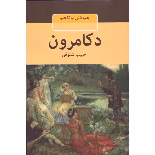 کتاب دکامرون اثر جیووانی بوکاچیو انتشارات جاودان خرد - ناشربوک | خرید آنلاین کتاب