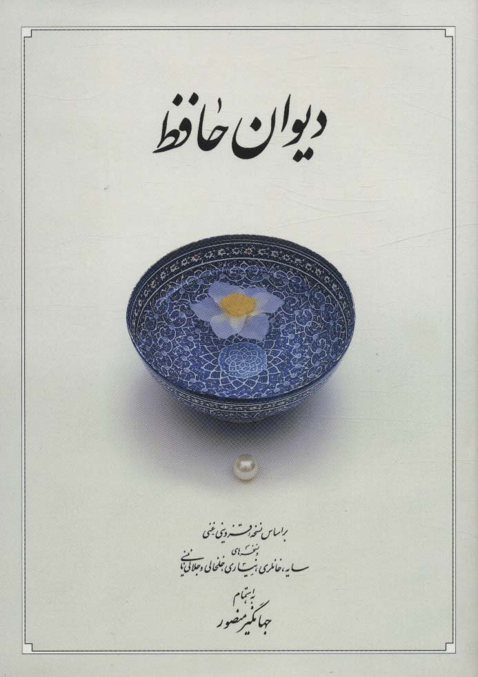دیوان حافظ - ناشربوک | خرید آنلاین کتاب