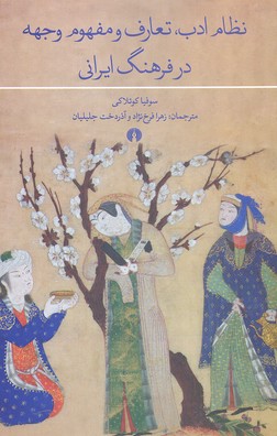 نظام ادب،تعارف و مفهوم وجهه در فرهنگ ایرانی