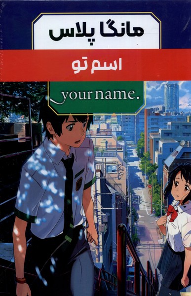 کتاب مانگا پلاس فارسی اسم تو جلد 1تا3 باقاب کومینو