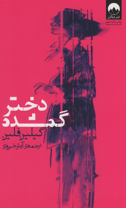 دختر گمشده - ناشربوک | خرید آنلاین کتاب