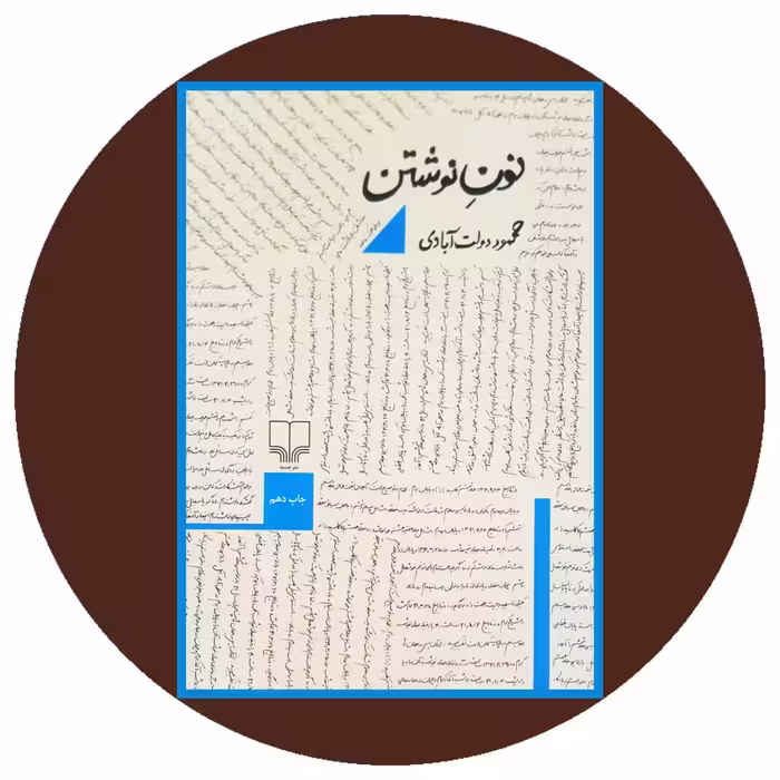 کتاب نون نوشتن - خرید با تخفیف چهل درصد ازکتاب دایره قهوه ای
