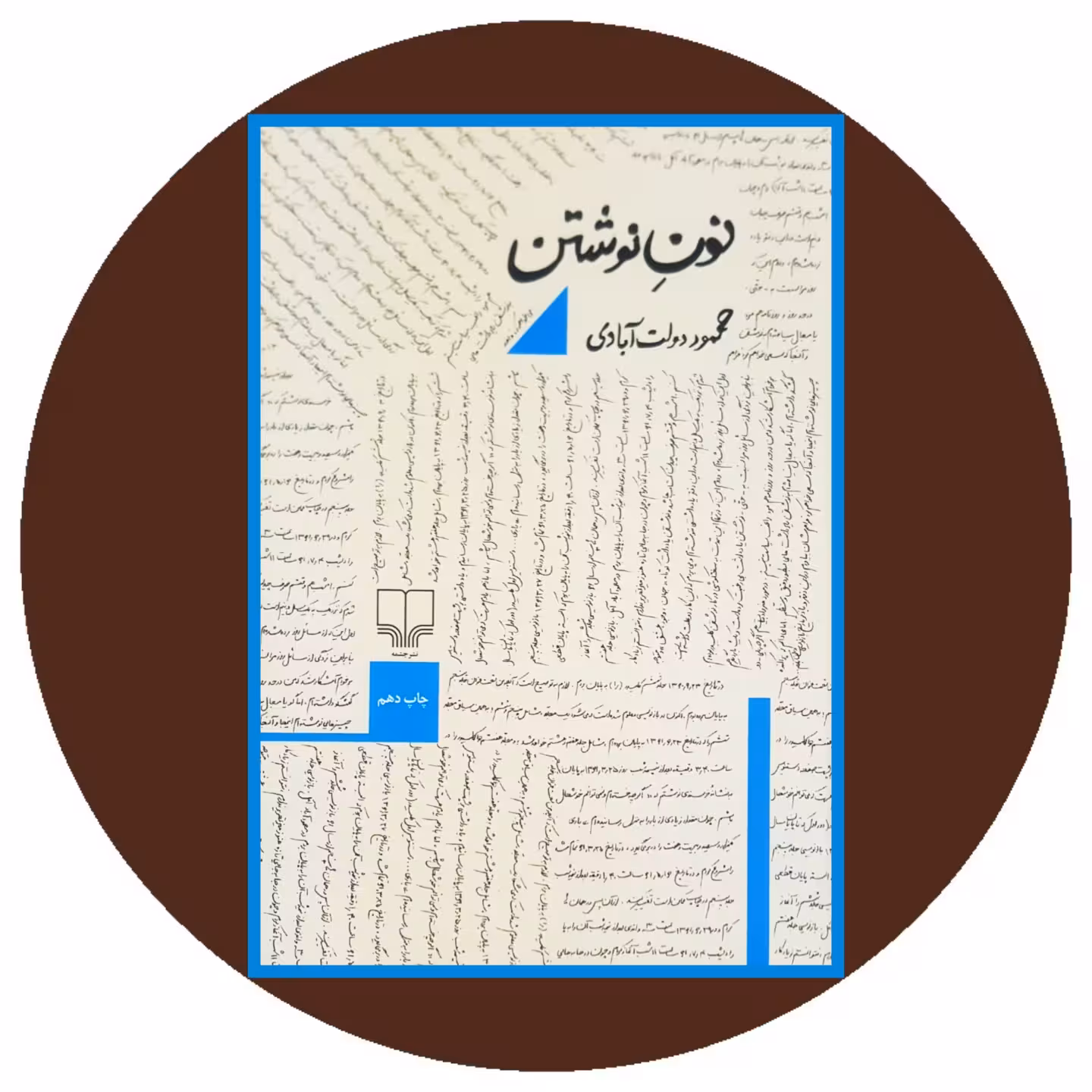 کتاب نون نوشتن - خرید با تخفیف چهل درصد ازکتاب دایره قهوه ای