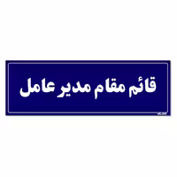 تابلو راهنمای اتاق مستر راد طرح قائم مقام مدیرعامل کدTHO0118