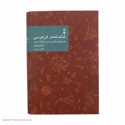 کتاب شاهنامه فردوسی؛ تصحیح انتقادی و شرح یکایک ابیات اثر مهری بهفر نشر نو