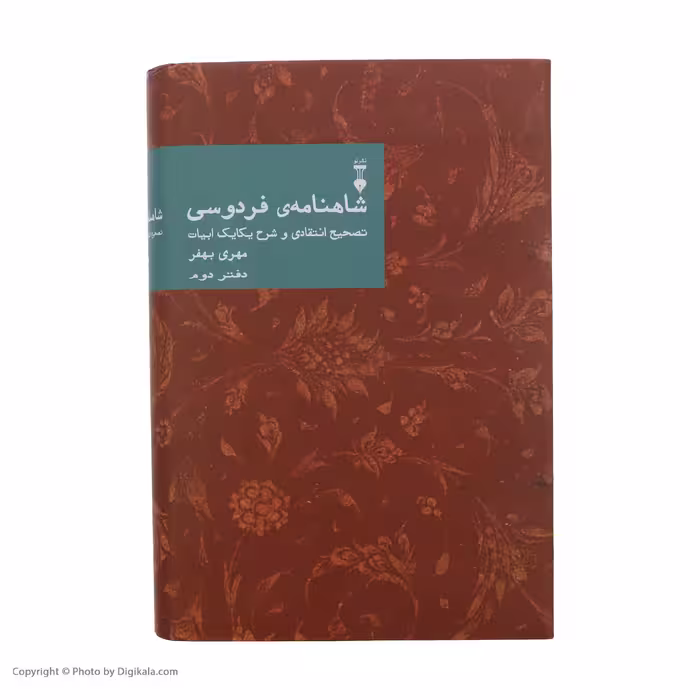 کتاب شاهنامه فردوسی؛ تصحیح انتقادی و شرح یکایک ابیات اثر مهری بهفر نشر نو
