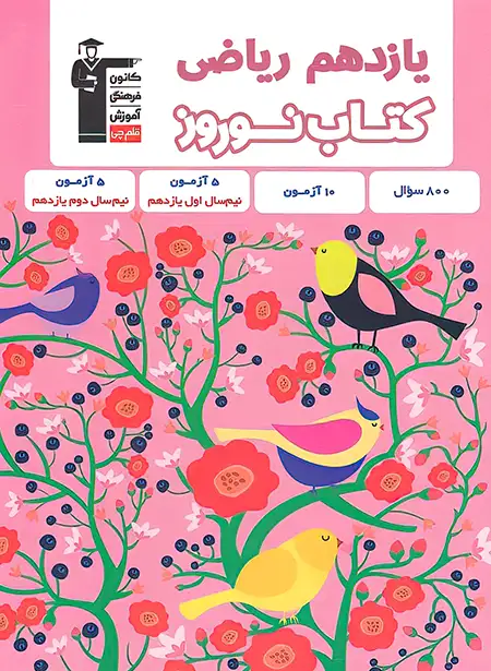 کتاب نوروز یازدهم ریاضی قلم چی | چی بخونم