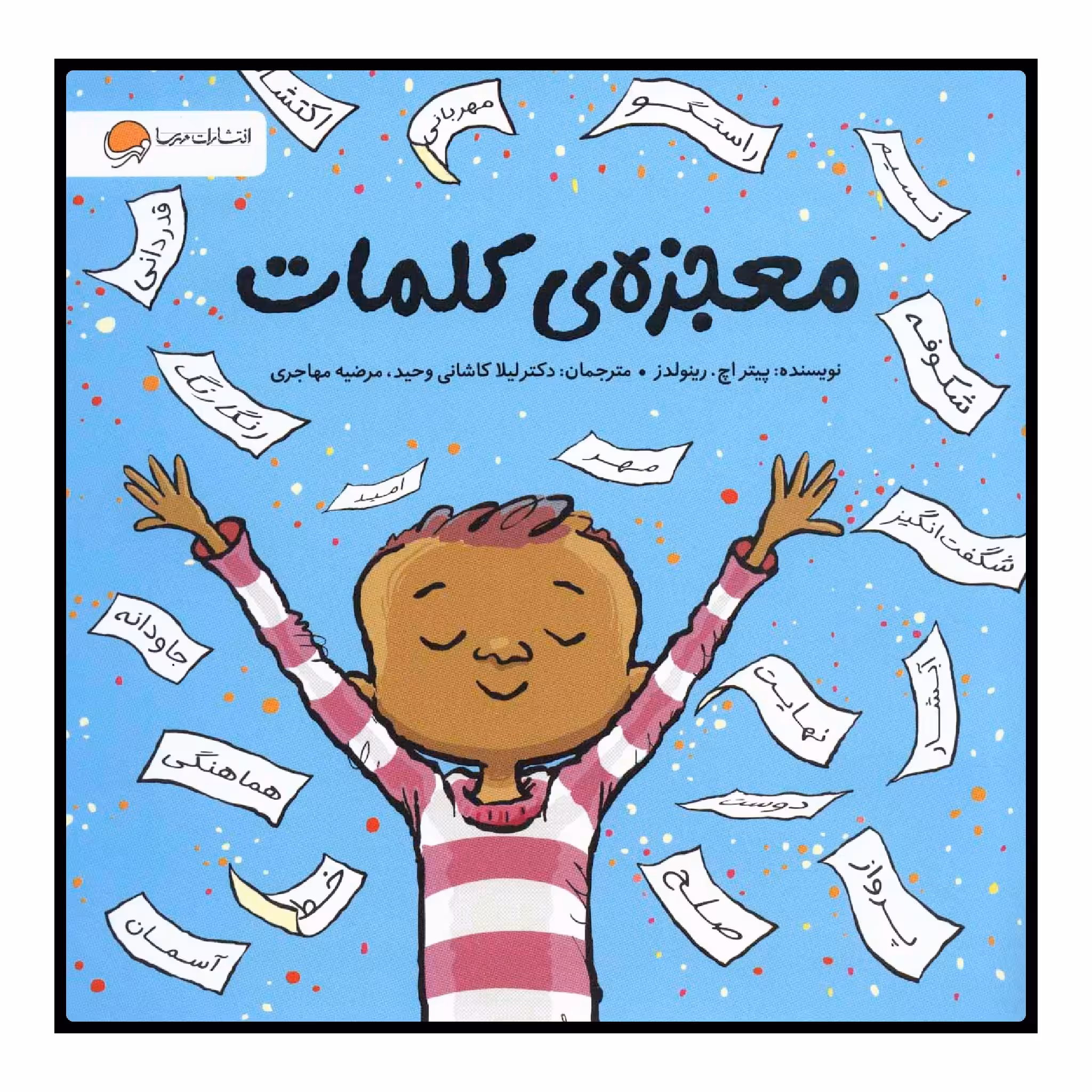 کتاب معجزه‌ی کلمات اثر پیتر اچ. رینولدز انتشارات مهرسا